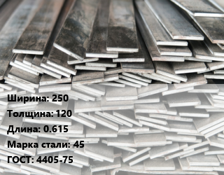Полоса стальная 250х120 L=0.615 Сталь: 45 ГОСТ: 4405-75, м/д цена от 76500 ₼ / т, где купить, условия доставки в Баку и Бакинская области